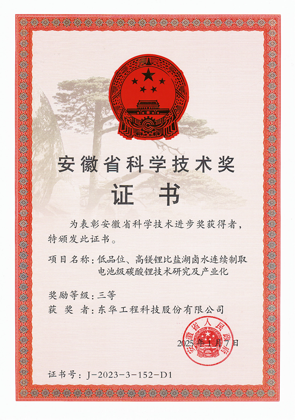 中國(guó)化學(xué)東華公司榮獲安徽省科學(xué)技術(shù)進(jìn)步獎(jiǎng)三等獎(jiǎng)